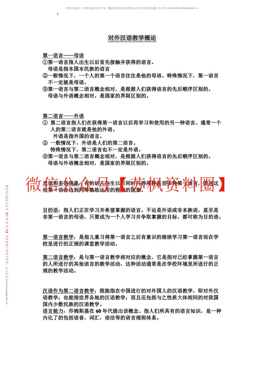 对外汉语教学概论